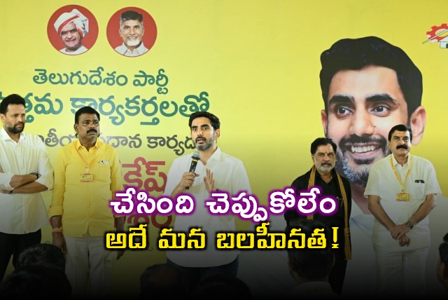 Nara Lokesh Urges TDP Unity and Promotion of Welfare Schemes