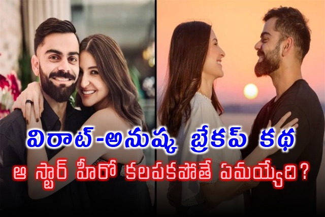 Virat Kohli Anushka Sharma Breakup Story Salman Khan Intervention