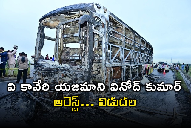 Vemuri Vinod Kumar Arrested and Released in Kaveri Travels Bus Accident Case