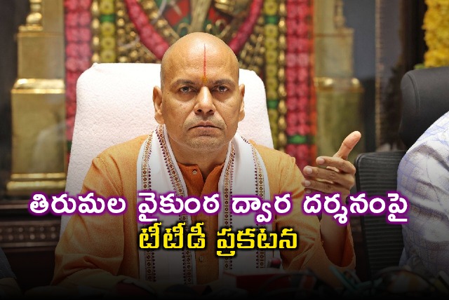 Anil Kumar Singhal Announces Tirumala Vaikunta Dwara Darshanam Dates