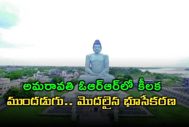 Amaravati ORR Land Acquisition Begins Key Step Forward
