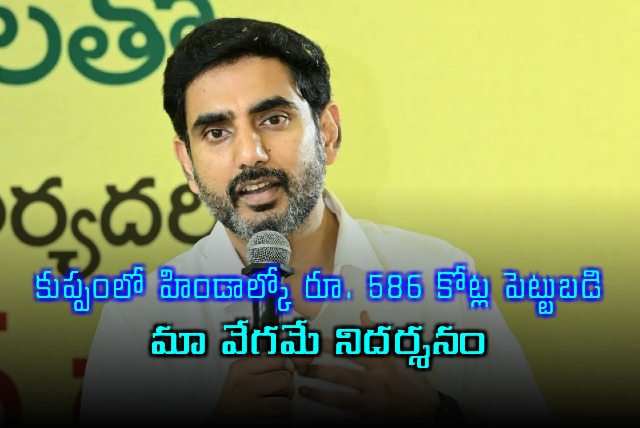 Nara Lokesh on Hindalco Investment of Rs 586 Crore in Kuppam