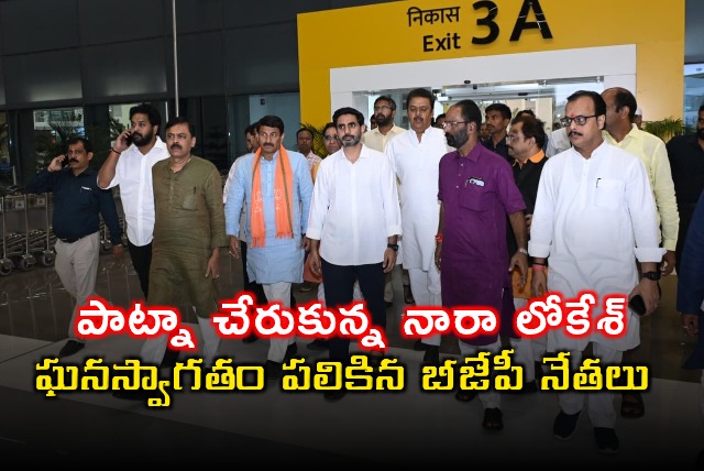 Nara Lokesh Reaches Patna for Bihar Election Campaign Welcomed by BJP Leaders