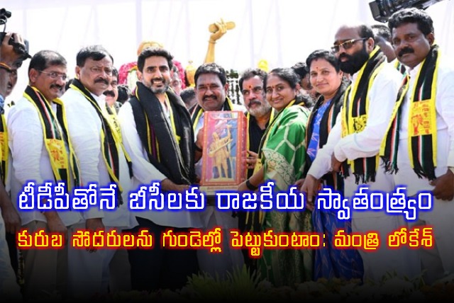 Nara Lokesh Promises Support for Kuruba Community in Anantapur