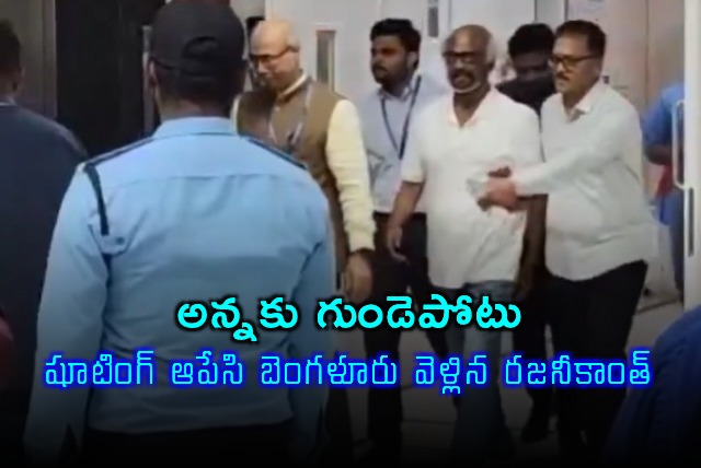 Rajinikanth Rushes to Bengaluru After Brother Suffers Heart Attack