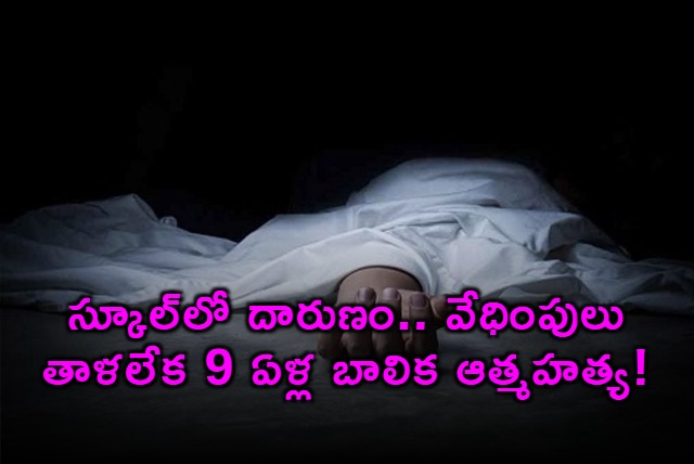 Amayra 9 year old girl commits suicide due to harassment in Jaipur school