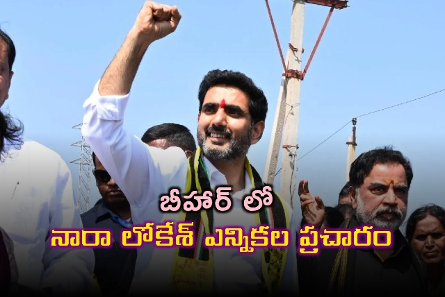 Nara Lokesh to Campaign in Bihar Elections