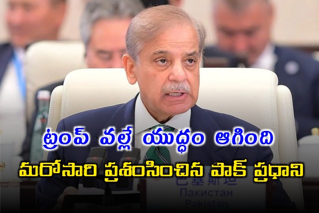 Shehbaz Sharif Praises Trump for Averting War with India