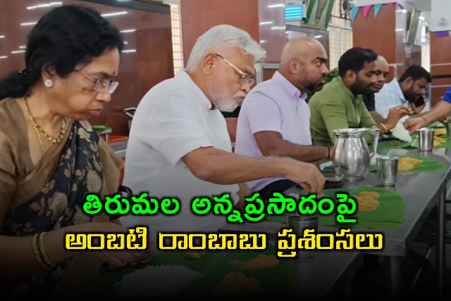 Ambati Rambabu Praises Tirumala Anna Prasadam Program