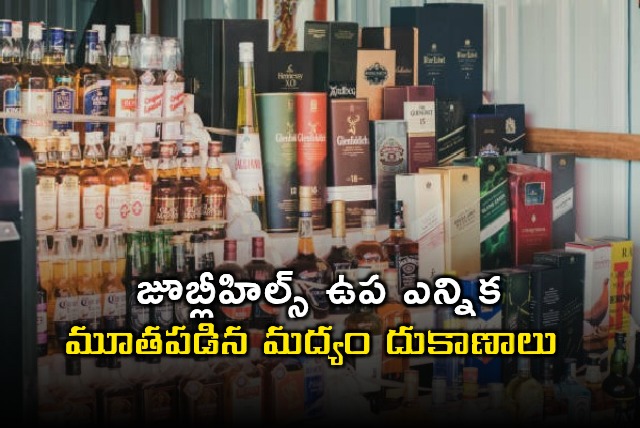 Jubilee Hills Election Liquor Shops Closed for ByElection