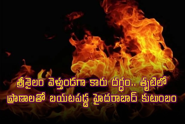 Pranav Kumars family escapes car fire near Srisailam