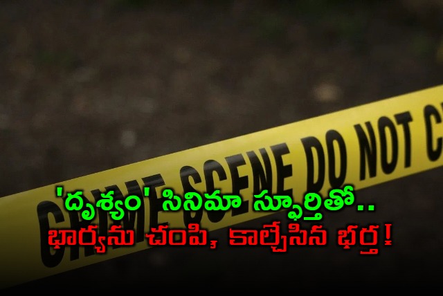 Drishyam Inspired Murder Husband Kills Wife in Pune