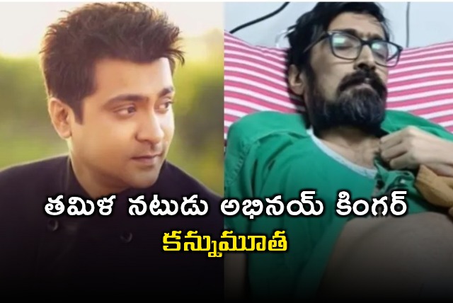 Tamil Actor Abhinay Kinger Dies After Prolonged Illness