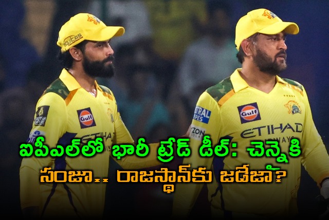 Sanju Samson to CSK Jadeja to RR IPL Trade Deal