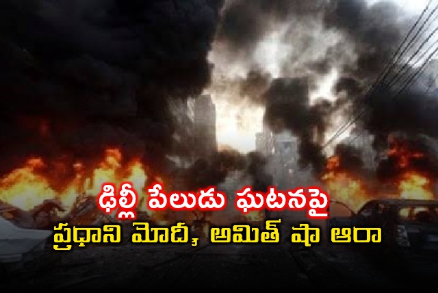 Narendra Modi Amit Shah inquire about Delhi blast