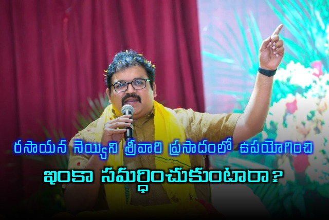 Kommareddi Pattabhiram Fires on YCP Over Chemical Ghee in Srivari Prasadam