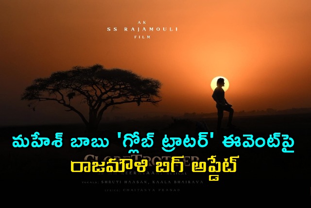 Mahesh Babu Globe Trotter Rajamouli Event Big Update