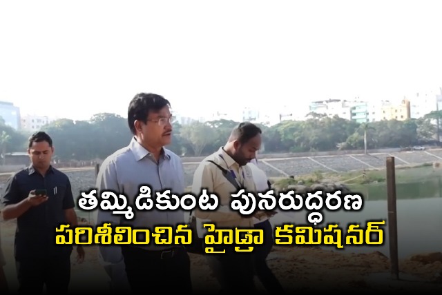 AV Ranganath Inspects Tammidikunta Lake Restoration Progress