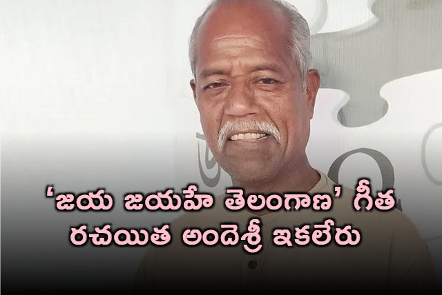 Ande Sri Jaya Jaya He Telangana lyricist passes away
