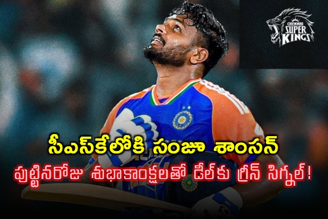 CSK Birthday Wish Fuels Sanju Samson Trade Rumors
