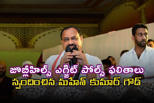 Mahesh Kumar Goud Reacts to Jubilee Hills ByElection Exit Polls