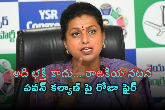 Roja Fires at Pawan Kalyan Over Political Drama