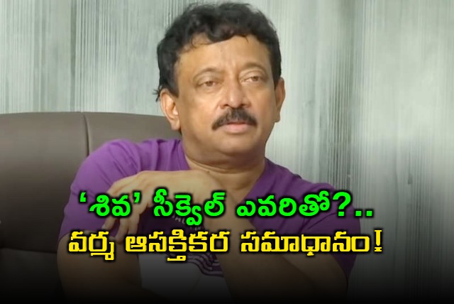 Ram Gopal Varma Says Shiva Sequel Only With Nagarjuna