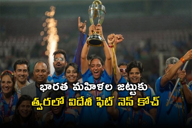 Indian womens team set to have 1st foreign strength and conditioning coach Report