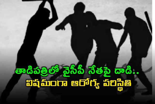 RC Obul Reddy Attacked in Tadipatri Condition Critical