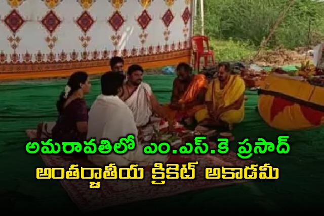 MSK Prasad International Cricket Academy Groundbreaking Ceremony in Amaravati