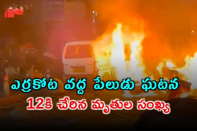 Delhi Blast Death Toll Rises to 12 Nation  