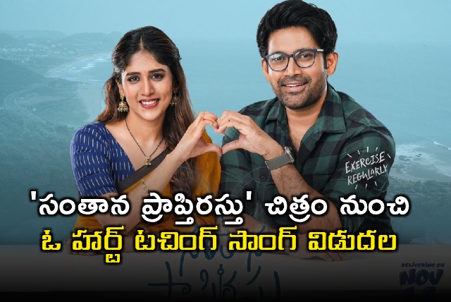 Vikranth Santhana Prapthirasthu Movie Heart Touching Song Released