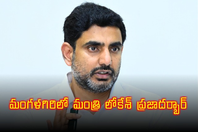 Nara Lokesh Conducts Praja Darbar in Mangalagiri