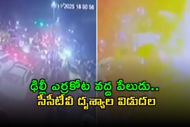 Red Fort Blast CCTV Footage Released Investigation Ongoing