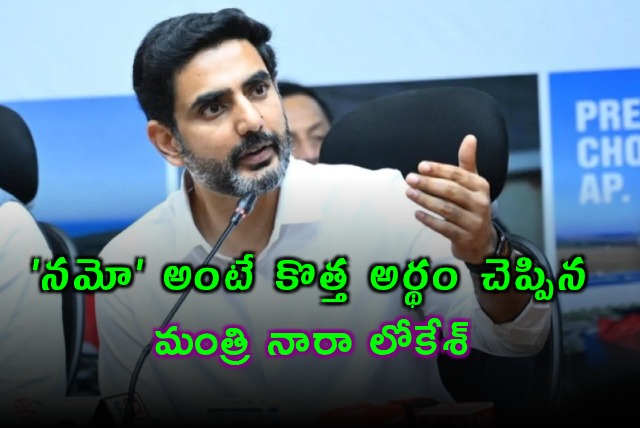 Nara Lokesh Explains New Meaning of NAMO