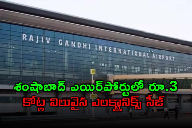 Shamshabad Airport Electronics Seizure Two Arrested