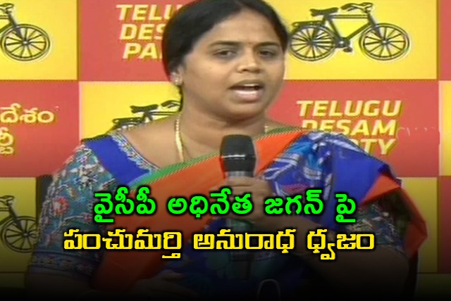 Panchumarthi Anuradha Targets Jagan Reddy Over Jail Time and Criminal Cases