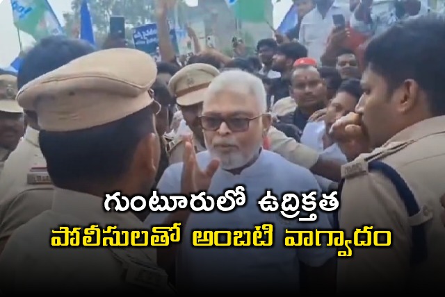 Ambati Rambabu Clash With Police in Guntur Over Medical College Privatization Protest