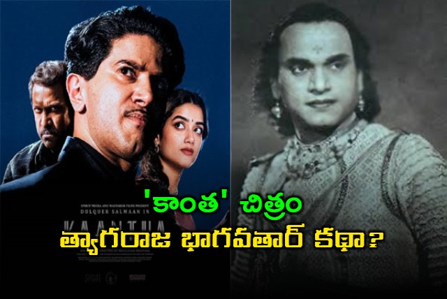 Kantha Movie Is Dulquer Playing Thyagaraja Bhagavathar