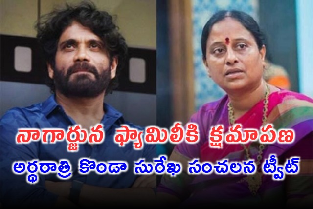 Konda Surekha Apologizes to Nagarjuna Family After Midnight Tweet