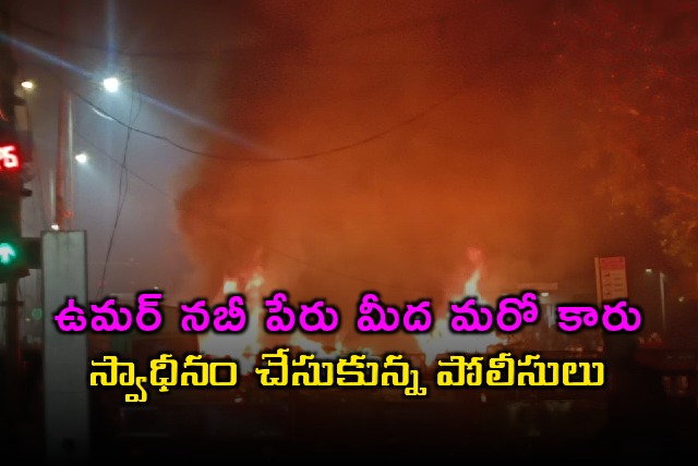 Umar Nabi Another car seized in Delhi car bomb blast case