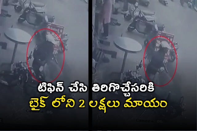 West Godavari Youth Loses 2 Lakhs to Bike Theft After Tiffin