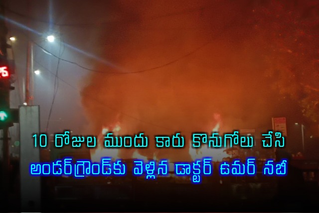 Umar Nabi Delhi Blast Car Purchased 10 Days Before Going Underground