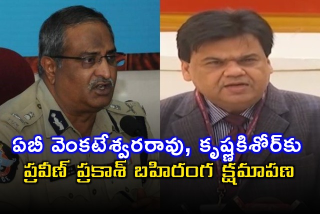 Praveen Prakash Apologizes to AB Venkateswara Rao Krishna Kishore