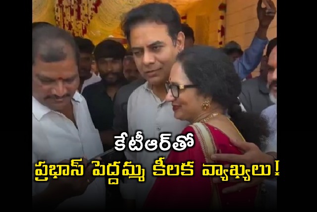 Prabhas Aunt Shyamaladevi Comments to KTR Viral