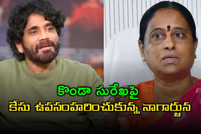 Nagarjuna Withdraws Case Against Konda Surekha