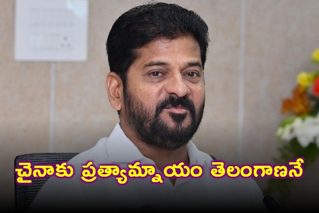 Revanth Reddy says Telangana is alternative to China