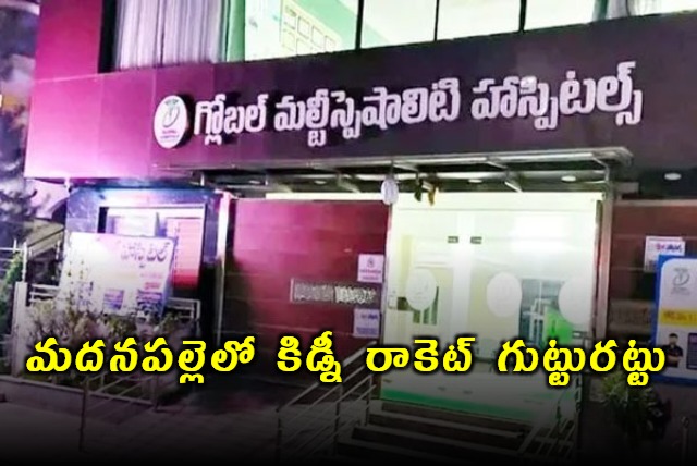 Madanapalle Kidney Racket Woman Dies After Illegal Operation