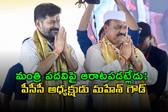 Mahesh Kumar Goud says no gap with Revanth Reddy not vying for minister post