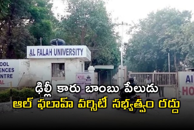Al Falah University membership cancelled after Delhi car bomb blast
